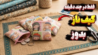 آموزش دوخت کیف کوچک با پارچه _ مناسب هدیه و استفاده روزمره