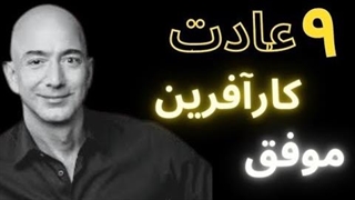 ۹ عادت کارآفرینان موفق / کارآفرین موفق، ایده و خلاقیت