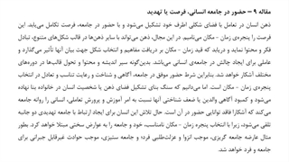 مقاله 09: حضور در جامعه انسانی، فرصت یا تهدید | فصل 1 | ذهن وحیانی