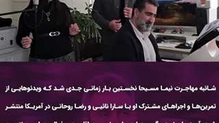 «نیما مسیحا» برای همیشه از ایران رفت!