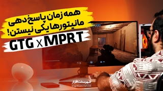 مقایسه زمان پاسخگویی GtG و MPRT؛ کدام یک در مانیتورهای گیمینگ مهم‌تر است؟