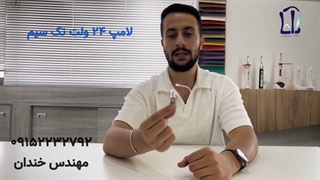 لامپ 24 ولت تک سیم یونیت دندانپزشکی