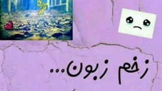 زخم زبون