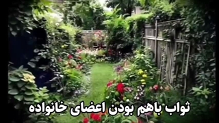 ثواب باهم بودن اعضای خانواده ... عشق و محبت مرد نسبت به زن و فرزند