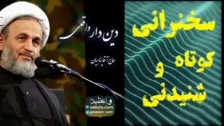 دین دار واقعی ... سخنرانی کوتاه و شنیدنی استاد پناهیان