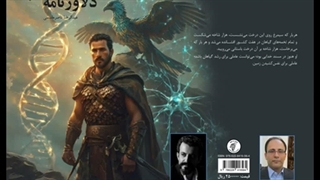 داستان بلند «دلاورنامه» نویسنده «عبدالرضا ناصرمقدسی» بخش دوم