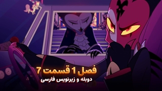 انیمیشن هلووا باس Helluva Boss | فصل 1 قسمت 7 - دوبله و زیرنویس فارسی - بدون سانسور