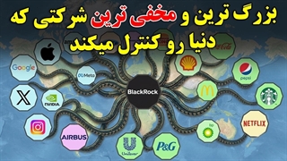 آیا حاضر هستید با قدرتمندترین شرکت جهان که به طور مخفیانه دنیا را کنترل می کند، آشنا شوید؟