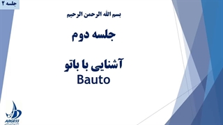 آموزش نرم افزار BPMS باتو (BAuto) - ج 2 - آشنایی با باتو