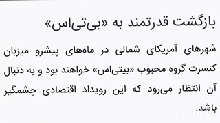 بی تی اس داره کنسرت میزارههههه  نما وای به حالت کیفیتو بیاری پایین