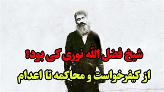 شهادت شیخ فضل الله نوری