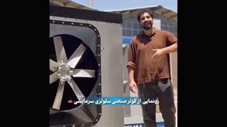 سیستم سرمایش صنعتی در شیراز / 09124598284