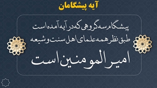 چهاردهمین جلسه از سلسله جلسات آیات ولایت
