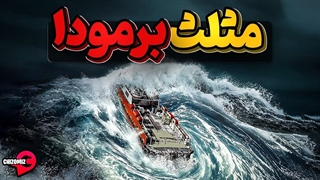 اسرارآمیز، ترسناک و تاریک، مثلث برمودا