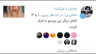 ملارین رفیق رکورد زدی تو لایک کردن