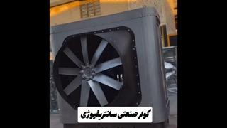 کولر سلولزی صنعتی در تهران | سیستم سرمایش حرفه‌ای برای صنایع و کارخانه‌ها 09121865671