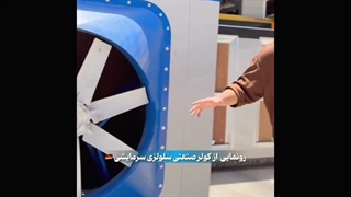 خرید کولر صنعتی در تهران | کولر سلولزی پرقدرت برای محیط‌های صنعتی / 09121865671