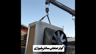 کولر صنعتی سلولزی برای کارخانه‌های تهران | هوادهی بالا و مصرف برق بهینه / 09124598284