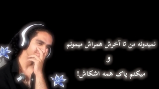 اون با همه فرق داشت!!!