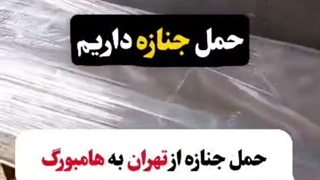 حمل جنازه از ایران به آلمان