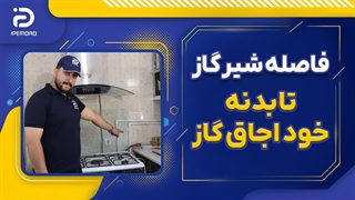 فاصله شیر گاز از اجاق گاز