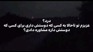 درد? عزیزم درد تیر خوردن رو بهش ترجیح میدم!