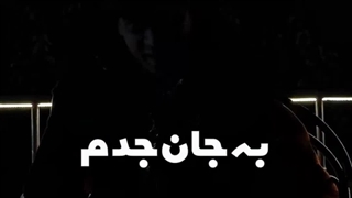 گفتی به جون جدم نیستی درحدم..ببین تا متوجه بشی مجبور شدی چیکار کنی برام،!
