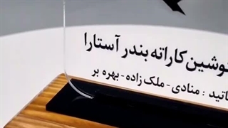تندیس کیوکوشین کاراته آستارا-1404