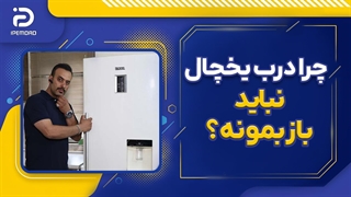 اگر در یخچال باز بماند چه میشود؟