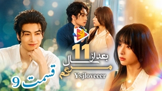 مینی سریال یازده سال بعد از مرگم قسمت9