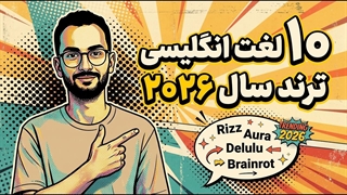 چند تا از این ۱۰ کلمه ترند ۲۰۲۶ رو واقعا بلدی؟