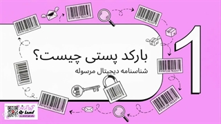 بارکد پستی چیه؟ آموزش رهگیری مرسولات پستی مثل یه حرفه‌ای!