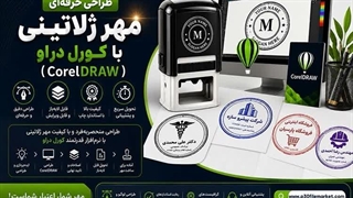 سفارش انجام طراحی حرفه‌ای مهر مدرن در کورل دراو در تهران