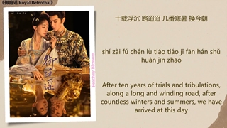 موزیک سریال چینی نامزدی سلطنتی江山笑 (The Rivers and Mountains Laugh) - 崔子格 (Queena Cui)《御庭谣 Royal Betrothal》Chi/Eng/Pinyin lyrics