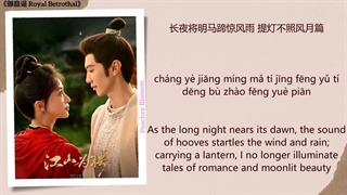 موزیک سریال چینی نامزدی سلطنتی山河入梦 (Mountains and Rivers Enter Dreams) - 等什么君 (Deng Shenme Jun)御庭谣 Royal BetrothalChi/Eng/Pinyin