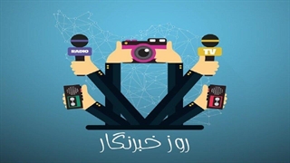 17 مرداد روز خبرنگار