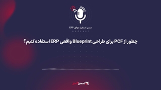 پادکست | چطور از PCF برای طراحی Blueprint واقعی ERP استفاده کنیم؟