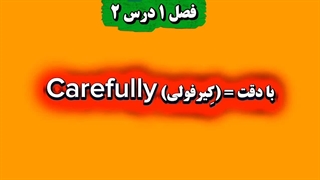 ورژن جدید لغات ۴۰۰۰ واژه فصل ۱ درس ۲
