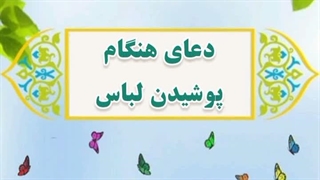 6-دعای پوشیدن لباس