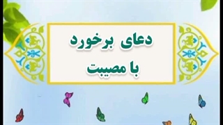 16-دعای برخورد با مصیبت