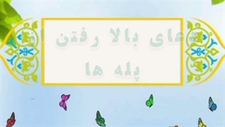 25- دعای بالا رفتن از پله ها