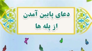 26- دعای پایین آمدن از پله ها