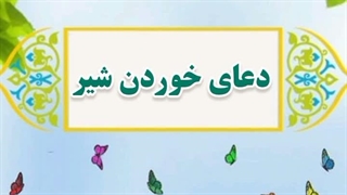 33- دعای خوردن شیر
