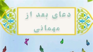 35- دعای بعد از میهمانی