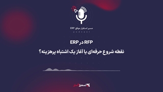 پادکست | RFP در ERP: نقطه شروع حرفه‌ای یا آغاز یک اشتباه پرهزینه؟