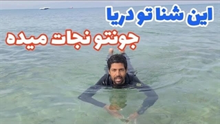 آموزش شنا در دریا / تنها شنایی که تو دریا نجاتت میده
