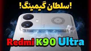 معرفی ردمی کی 90 اولترا / Redmi K90 Ultra