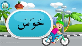 آموزش روخوانی درس سوم قسمت چهارم