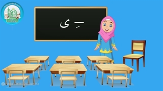 آموزش روخوانی درس پنجم قسمت اول