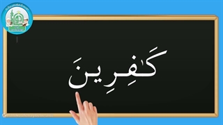 اموزش روخوانی درس پنجم قسمت پنجم